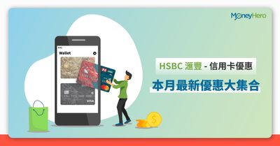 Hsbc 滙豐信用卡優惠21 本月最新最紅優惠 9月更新