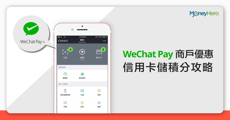 WeChat Pay HK-微信支付香港-WeChat Pay 消費券-增值-教學-信用卡-交稅-迎新優惠