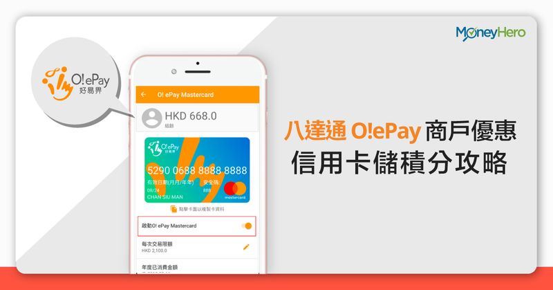 八達通 OePay 最新商戶優惠 X 信用卡儲積分攻略