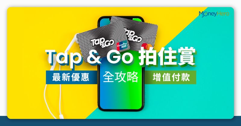 Tap and Go-消費券-Tap & Go-實體卡-拍住賞-商戶-增值-轉數快