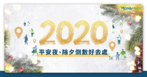 香港除夕倒數好去處2021、再見2020活動 | MoneyHero