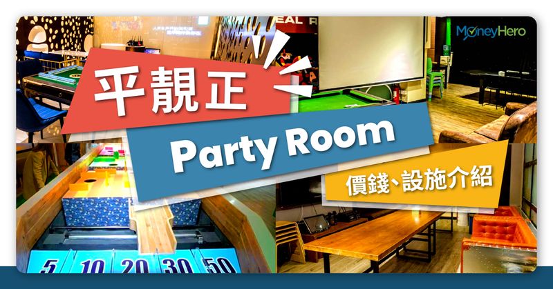 Party Room推介-香港平靚正Party Room-價錢-設施