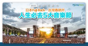 【 2020音樂節推介 】 日本Fuji Rock、台灣春吶外人生必去5大音樂節