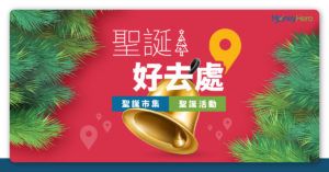 【聖誕好去處2021】15個香港聖誕市集2021 X 必玩聖誕活動