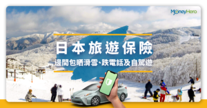 【日本旅遊保險比較 2020】邊份保險包晒滑雪+自駕遊+跌電話?