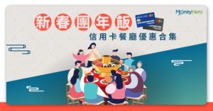 【團年飯2020】農曆新年春茗/年三十/開年飯餐廳優惠集合