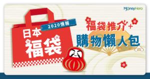 【日本福袋2020情報】福袋推介＋購物懶人包