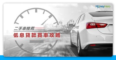 買二手車 買賣網及車行推薦 低息貸款買車攻略21 Moneyhero 買二手車 買賣網及車行推薦 低息貸款買車攻略21 Moneyhero