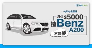 【Agility星智選】月供$5000揸Benz A250不是夢