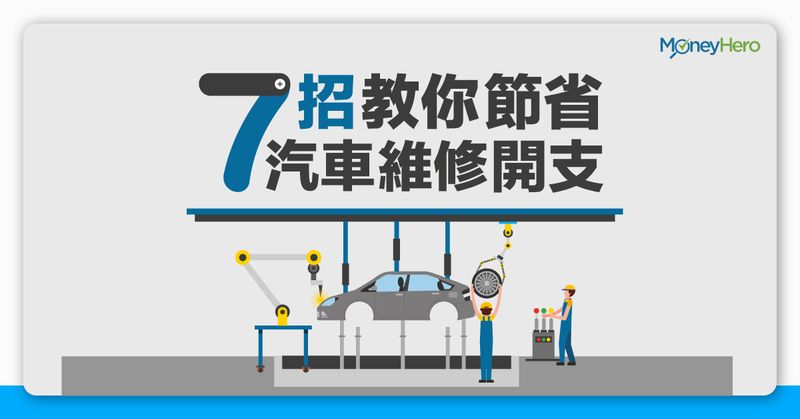 7招教你節省汽車維修開支