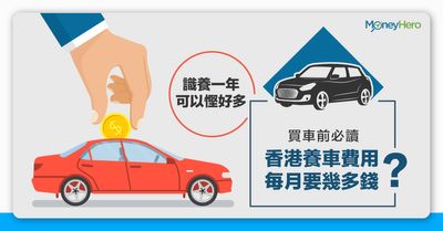 買車前必讀 香港養車費用每月要幾多錢 識養一年可以慳好多