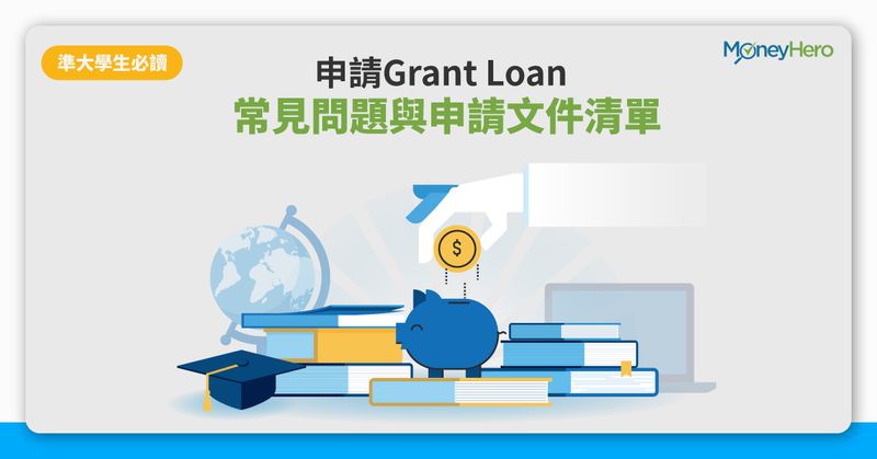 學生貸款-申請Grant Loan常見問題-申請文件清單