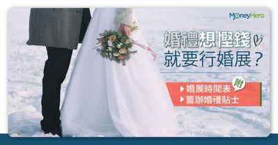 婚禮想慳錢就要行婚展 附22婚紗展時間表兼攻略 Moneyhero