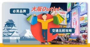 【大阪Outlet 2020】關西Outlet購物攻略及交通比較