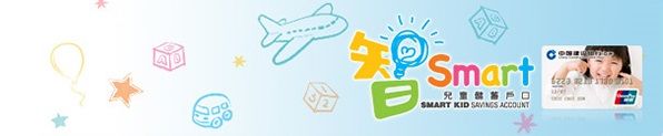 中國建設銀行(亞洲)-智Smart兒童儲蓄戶口