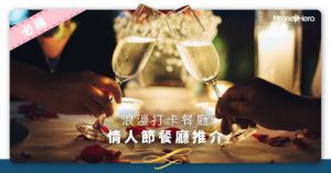 【情人節餐廳 2022】全港浪漫情侶打卡餐廳推介