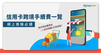 海外網站購物當網購 外幣回贈 信用卡跨境手續費一覽 Moneyhero
