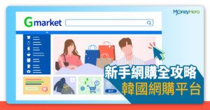 【韓國網購】Gmarket HK新手購物教學與信用卡優惠 2022