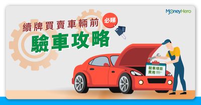 驗車價錢 驗車文件 驗車續牌必睇攻略 注意事項 Moneyhero