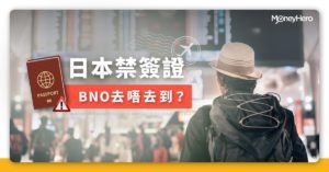 【日本封關最新消息】香港簽證／BNO出入境措施