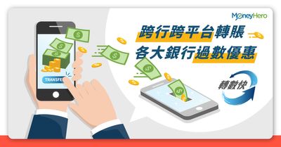 轉數快點用 登記轉數快fps App上限 收款退款常見問題 Moneyhero