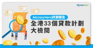 【MoneyHero評測報告】全港33個貸款計劃大檢閱