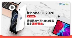 iPhone SE 香港價錢規格比較+信用卡優惠