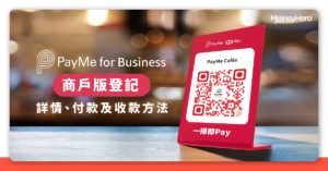 PayMe for Business 商戶版登記詳情、付款及收款方法