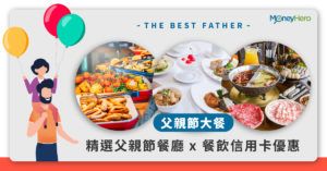 【父親節餐廳 2021】中菜/主題餐廳/海鮮火鍋外賣優惠
