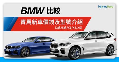 揸寶馬要幾錢 Bmw香港新車價錢及型號介紹 3系 5系 X3 X5 Moneyhero