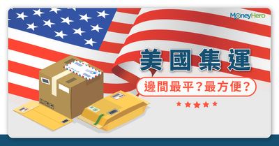 美國網購22 8大美國集運 轉運公司運費比較 Moneyhero