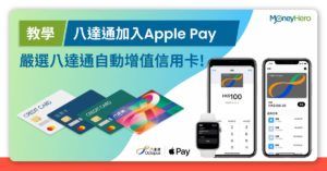 【Apple Pay八達通】信用卡增值回贈教學與用法