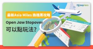 【Asia Miles 換機票攻略】亞洲萬里通最抵Open Jaw / Stopover教學