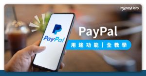 PayPal點用？香港信用卡手續費、增值及收款教學
