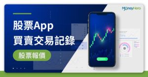 【股票App】股票報價及買賣交易記錄App比較