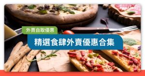 【外賣自取優惠 2022】1月最新15大外賣自取優惠：壽司郎/Pizza Hut/大家樂等