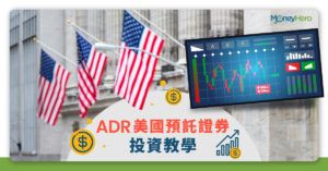 【ADR】美國預託證券是甚麼？香港買ADR投資教學