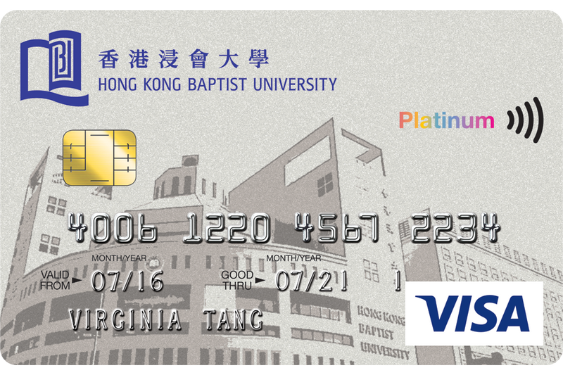 大學生信用卡 恒生香港浸會大學信用卡