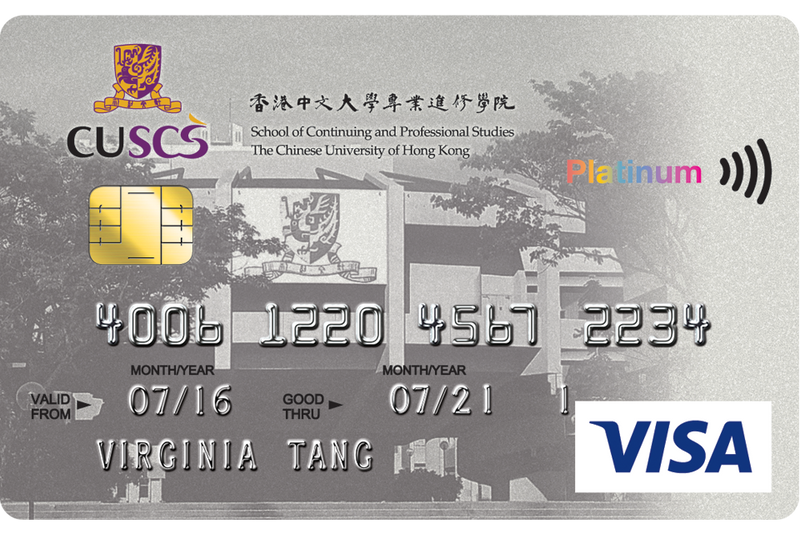 大學生信用卡 恒生香港中文大學專業進修學院信用卡