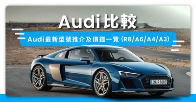 香港買audi幾錢 奧迪新車款價錢及型號比較 A3 A6 Q3 R8 Moneyhero