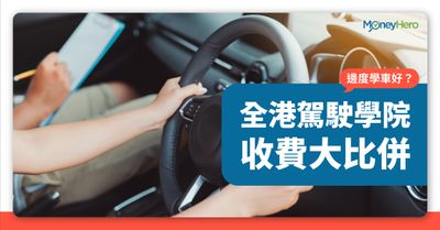 學車考車牌 跟師傅定駕駛學院好 比較香港堂費租車補鐘價錢 Moneyhero