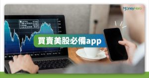 【美股App】買賣美股必備即時報價及新聞app推薦