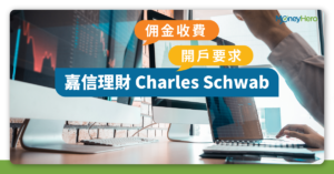 【嘉信理財】Charles Schwab開戶收費 + 國際版vs香港版