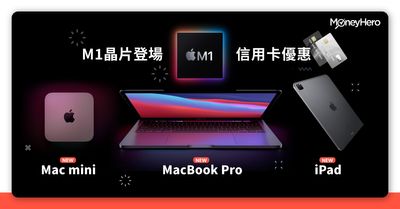 Ipad Pro 2021 Imac 2021 Apple產品信用卡優惠 學生優惠 Moneyhero