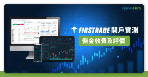 Firstrade開戶/入錢/收費/優缺點+香港開第一證券戶口全攻略