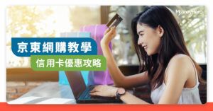 【京東網購】免手續費直送香港教學、信用卡優惠高達4%回贈