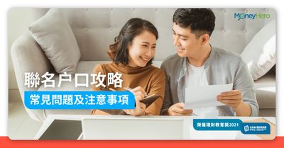 聯名戶口 聯名戶口好處及開設注意事項 Moneyhero