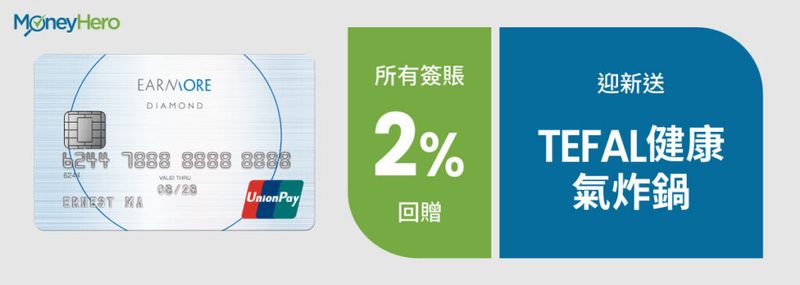 現金回贈信用卡 EarnMore