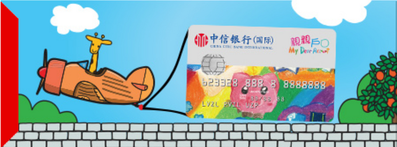 中信銀行 「親親戶口」