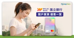 【WeLab Bank 匯立銀行】背景及優惠一覽＋開戶實測